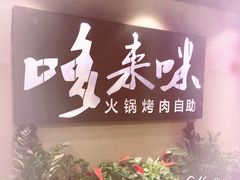门面-哆来咪火锅烤肉自助(牌楼店)