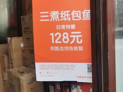 -三煮纸包鱼(青岛总店)