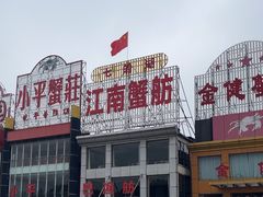 -七的湖·江南蟹舫·阳澄湖农家菜(蟹舫苑店)