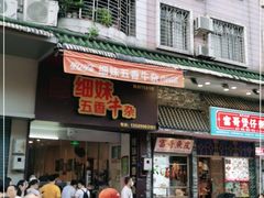 门面-细妹五香牛杂(步行街店)