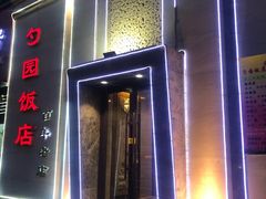 门面-勺园饭店(骨科医院店)