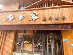 门面-九田家黑牛烤肉料理(冠云路店)