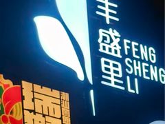 -丰盛里