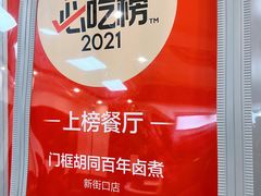 -门框胡同百年卤煮(新街口店)