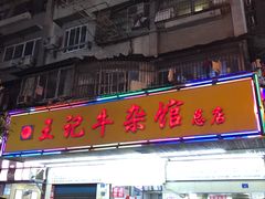 门面-江三王记牛杂馆(总店)