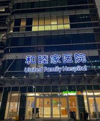-广州和睦家医院·医学月子