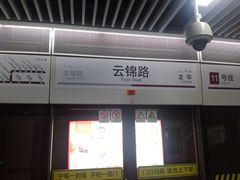 -云锦路(地铁站)