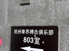 -杭州拳界搏击俱乐部