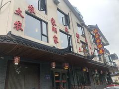 门面-灵福缘私房菜·农家菜(拈花湾·灵山大佛必推店)