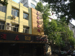 门面-鑫龙火锅城(经二纬四店)
