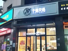 门面-子情贝诺·面包蛋糕(绿海湾店)