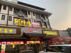 门面-胡师傅三下锅(汽车站店)