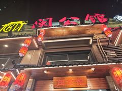 -闽公馆·客家私房菜·商务宴请·包厢(杏林橡树湾店)