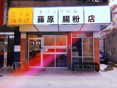 门面-藤原肠粉店