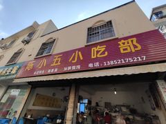 门面-陈小五小吃部