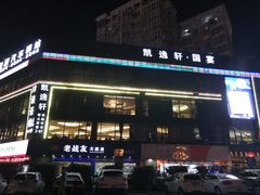 门面-凯逸轩·匠心粤菜(中城名仕汇店)