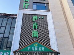 -清真伊香蘭餐厅