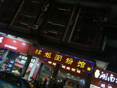 门面-肆姐面粉馆(坡子街店)