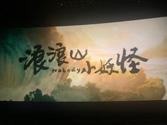 -万象影城(杭州萧山万象汇店)