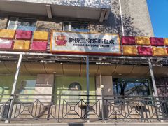 -新侨三宝乐面包店(崇文门店)