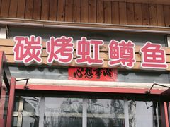 -北京龙庆四季香农家饭庄·灶台鱼·碳烤虹鳟鱼(龙庆峡店)