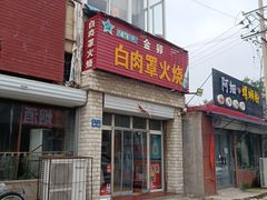 -金卯白肉罩火烧
