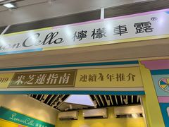 -柠檬车露(卖草地店)