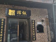 门面-擂饭(五一广场店)