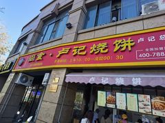 -尚食卢记烧饼(凤凰路总店)