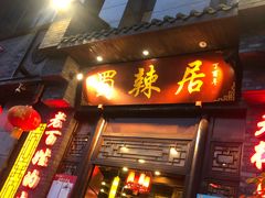 门面-蜀辣居鲜货老火锅(簇桥富顿中心店)