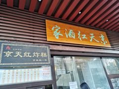 门面-京天红酒家(虎坊路店)