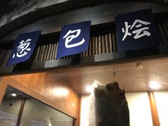 门面-舌尖葱包烩