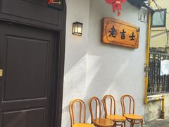 -老吉士酒家(天平路店)