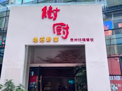 -树厨贵州菜(花果园购物中心店)