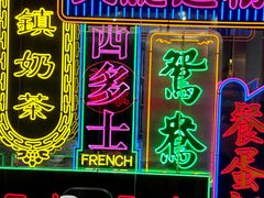 -香港茶餐厅文化体验馆(茶山镇店)