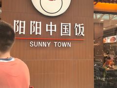 -阳阳中国饭(北京荟聚店)