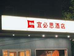 -宜必思酒店(北京三里屯呼家楼地铁站店)