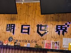-明日世界密室轰趴·剧本桌游·箭馆团建(国贸店)