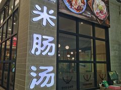 -旺清进洞米肠汤