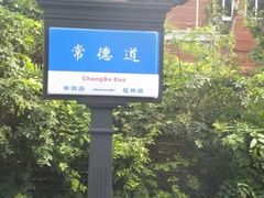 -天津五大道文化旅游区