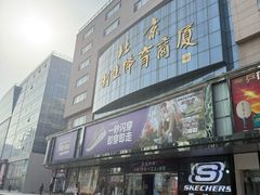 -北京利生体育商厦