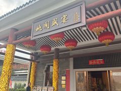 -桃园盛宴·岭南粤菜·手工茶点(南庄店)