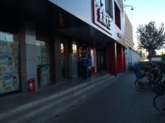 门面-永和大王(蛙嫩鸡香煲煲鲜·军博店)