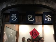 门面-舌尖葱包烩