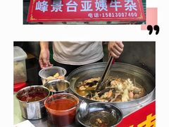 -峰景台亚姨牛杂