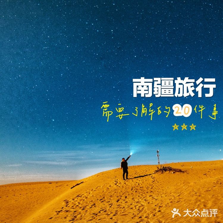 【旅行攻略】南疆旅行需要了解的20件事