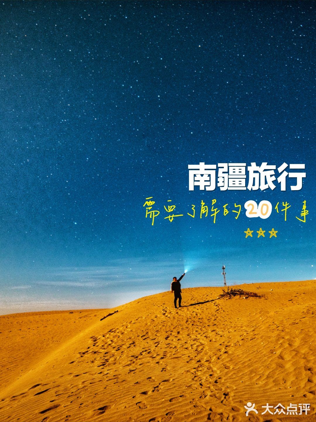 【旅行攻略】南疆旅行需要了解的20件事