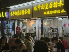 -水牛奶皇后糖水铺