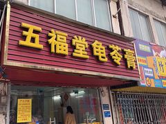 -五福堂龟苓膏(河东北山店)