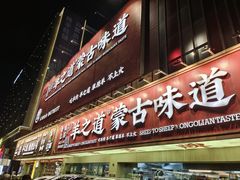 -羊之道草原味道清真餐厅(番禺店)